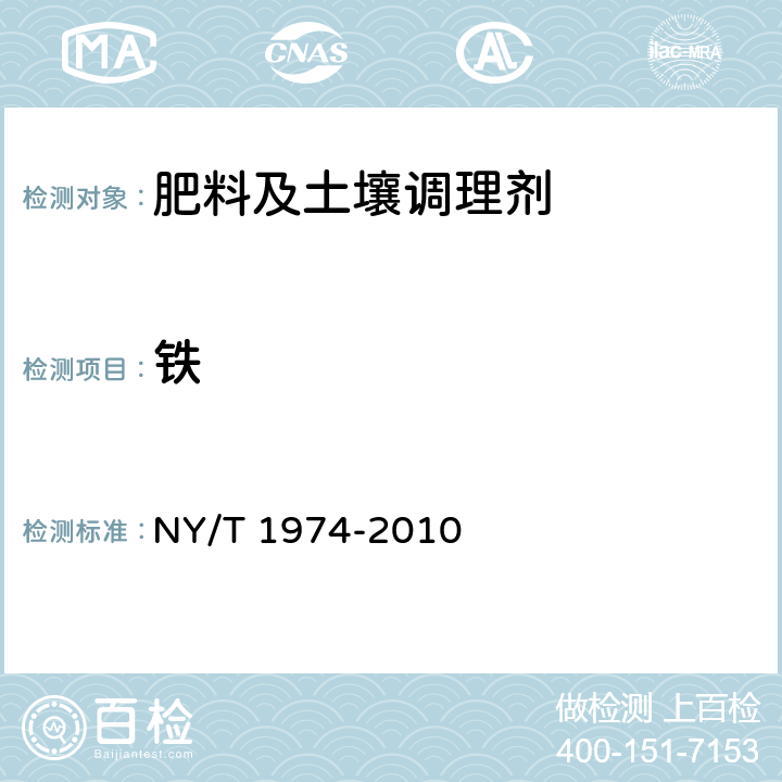 铁 水溶肥料 铜、铁、锰、锌、硼、钼含量的测定 NY/T 1974-2010