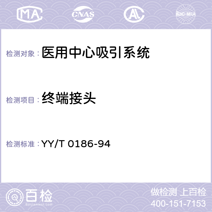 终端接头 医用中心吸引系统通用技术条件 YY/T 0186-94 4.4.1、4.4.3