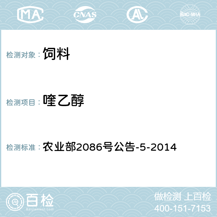 喹乙醇 饲料中卡巴氧、乙酰甲喹、喹烯酮和喹乙醇的测定 液相色谱-串联质谱法 农业部2086号公告-5-2014