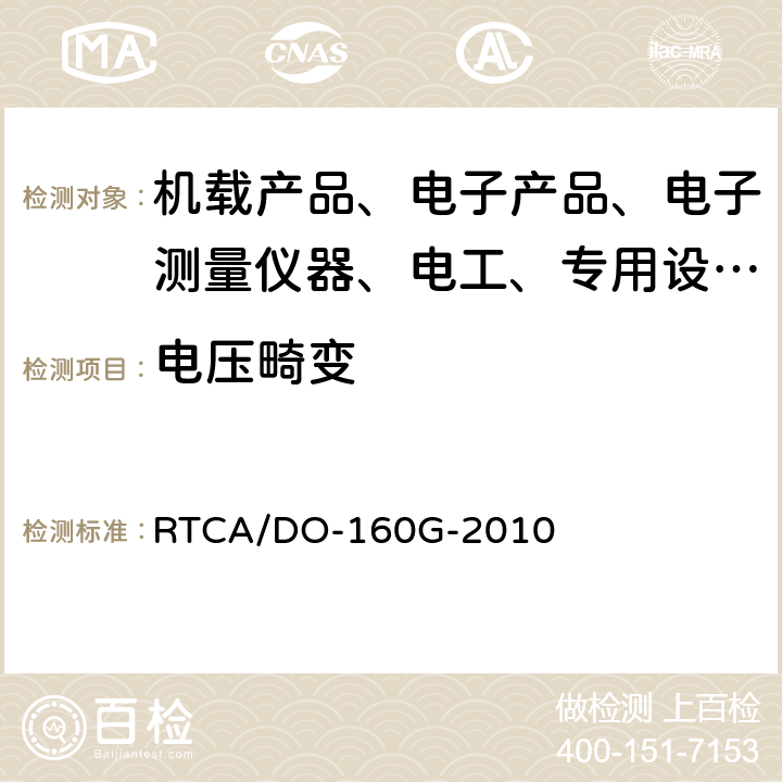 电压畸变 机载设备环境条件和试验程序 RTCA/DO-160G-2010 16.5.1.8