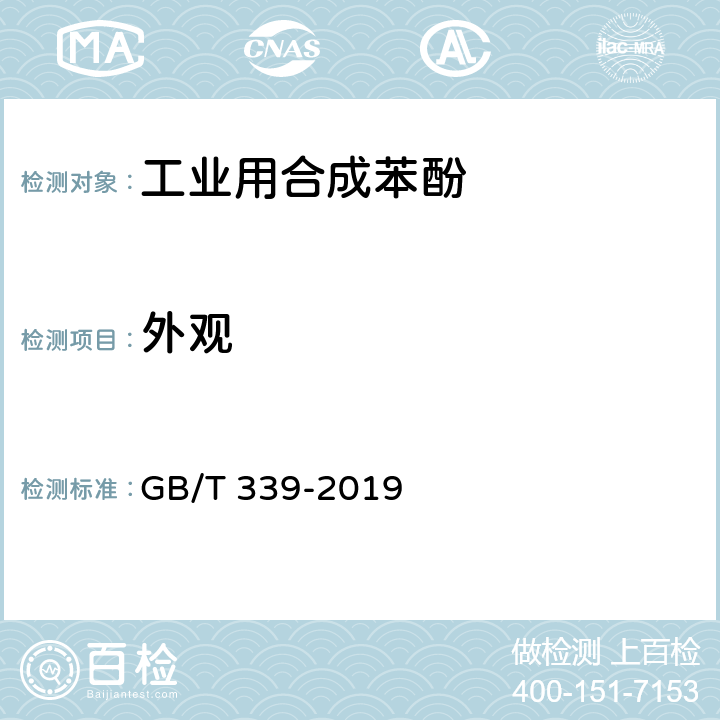 外观 工业用合成苯酚 GB/T 339-2019 4.2