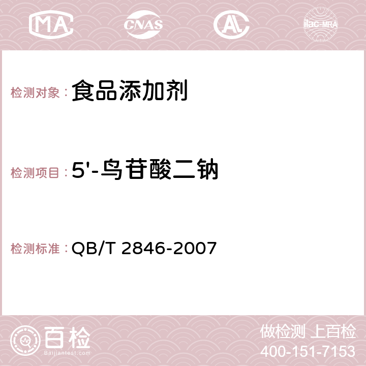 5'-鸟苷酸二钠 QB/T 2846-2007 食品添加剂 5'-鸟苷酸二钠(包含修改单1)