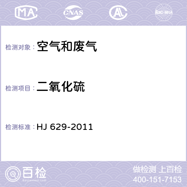 二氧化硫 固定污染源废气 二氧化硫的测定 非分散红外吸收法 HJ 629-2011