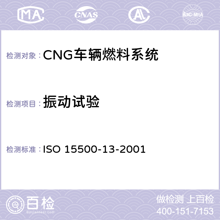 振动试验 道路车辆—压缩天然气 (CNG)燃料系统部件—压力卸放装置 ISO 15500-13-2001 6.1