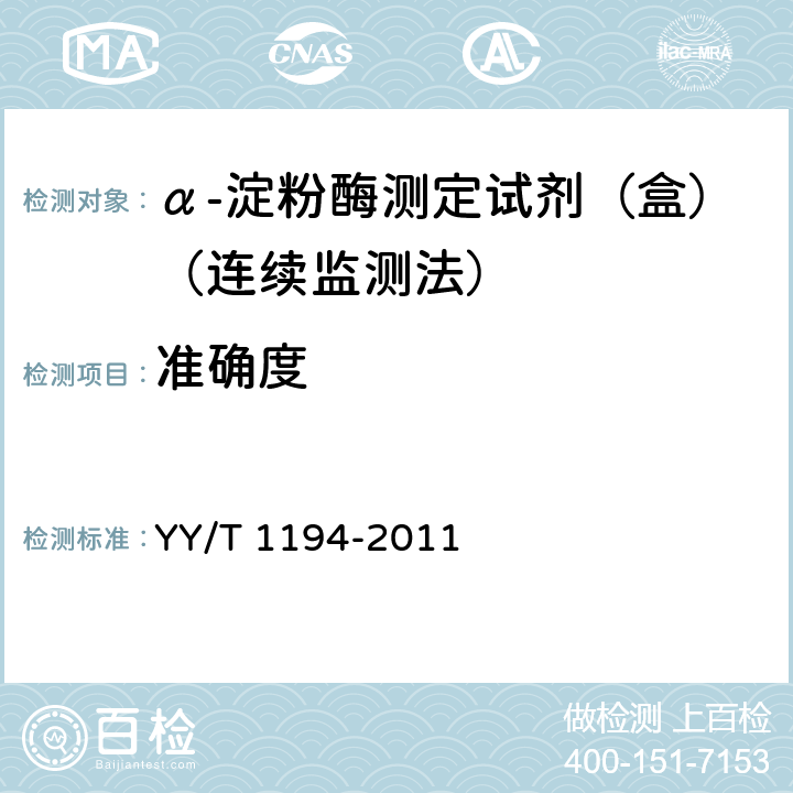 准确度 α-淀粉酶测定试剂（盒）（连续监测法） YY/T 1194-2011 5.8a）