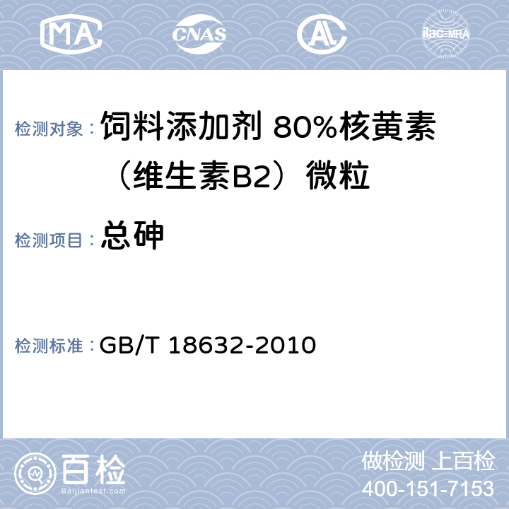 总砷 饲料添加剂 80%核黄素（维生素B2）微粒 GB/T 18632-2010 4.9