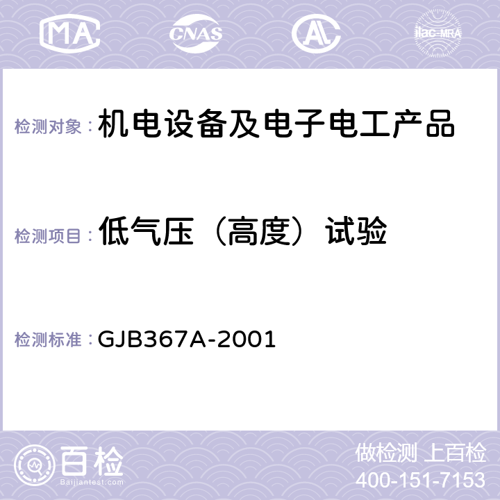 低气压（高度）试验 军用通讯设备通用规范 GJB367A-2001 4.7.30