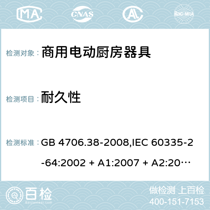 耐久性 家用和类似用途电器的安全 第2-64部分:商用电动厨房器具的特殊要求 GB 4706.38-2008,IEC 60335-2-64:2002 + A1:2007 + A2:2017,EN 60335-2-64:2000 + A1:2002 18