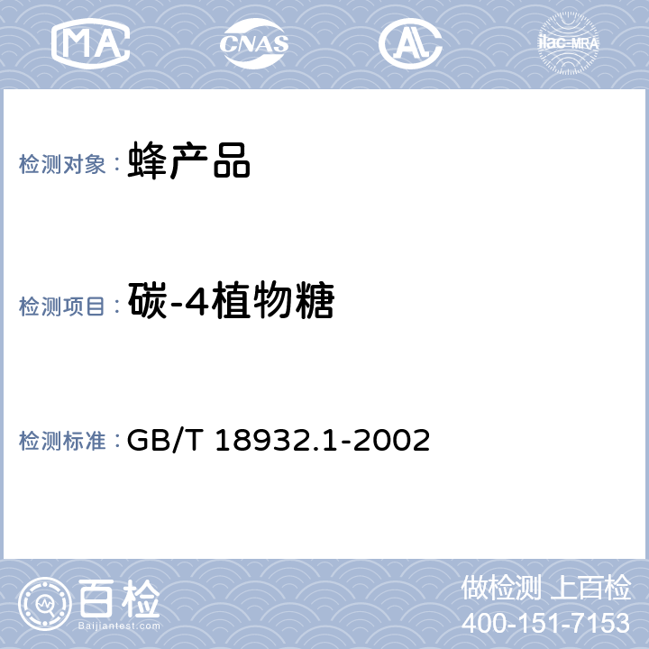 碳-4植物糖 蜂蜜中碳-4植物糖含量测定方法 稳定碳同位素比率法 GB/T 18932.1-2002