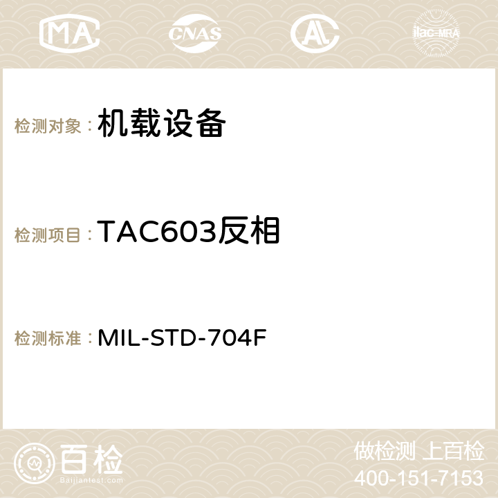 TAC603反相 飞机电子供电特性 MIL-STD-704F 5.4.4