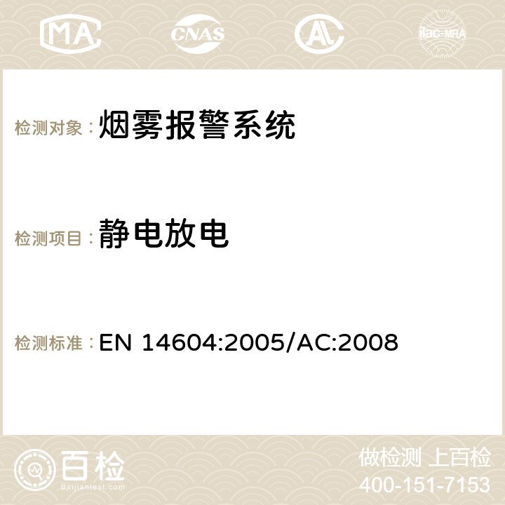 静电放电 烟雾警报系统 EN 14604:2005/AC:2008 5.14