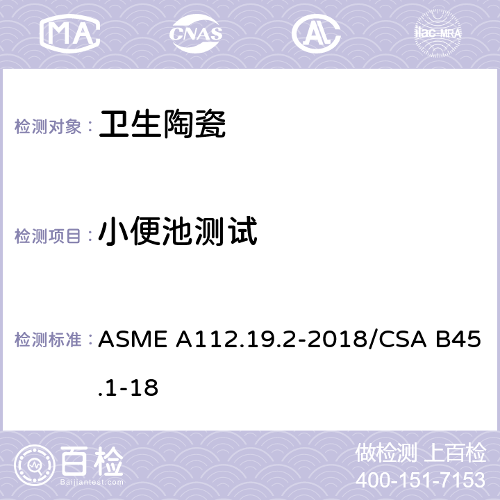 小便池测试 ASME A112.19 陶瓷卫生洁具 .2-2018/CSA B45.1-18 8