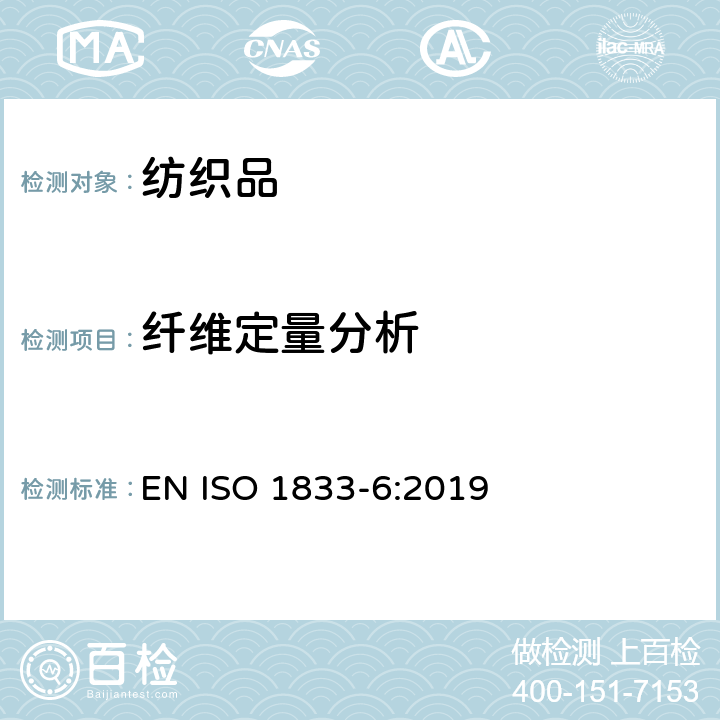 纤维定量分析 纺织品 定量化学分析 第6部分：粘胶纤维、某些铜胺纤维、莫代尔纤维或莱赛尔纤维与棉的混合物(甲酸/氯化锌法） EN ISO 1833-6:2019