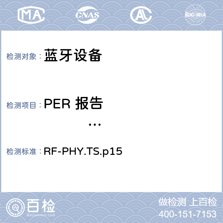 PER 报告                 完整性,1Ms/s未编码数据 射频物理层 RF-PHY.TS.p15 4.5.6
