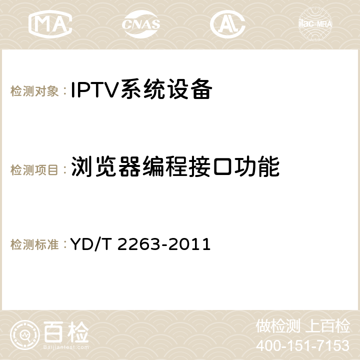 浏览器编程接口功能 IPTV机顶盒浏览器编程接口技术要求 YD/T 2263-2011 5,6,7,8