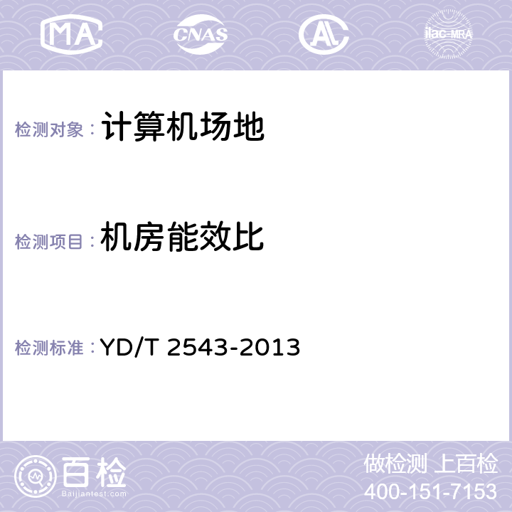 机房能效比 电信互联网数据中心（IDC）的能耗测评方法 YD/T 2543-2013 3,4,5,6