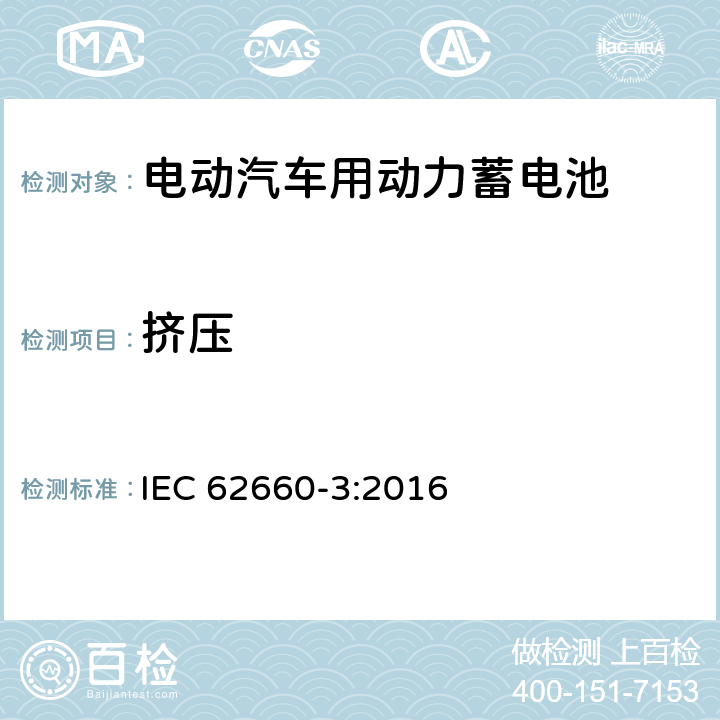 挤压 IEC 62660-3-2016 电动道路车辆推进用二次锂离子电池 第3部分：安全要求