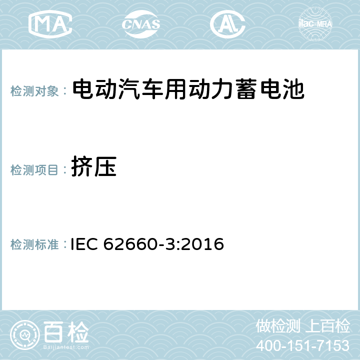 挤压 电动汽车动力锂离子蓄电池 第3部分：安全要求 IEC 62660-3:2016 6.2.3