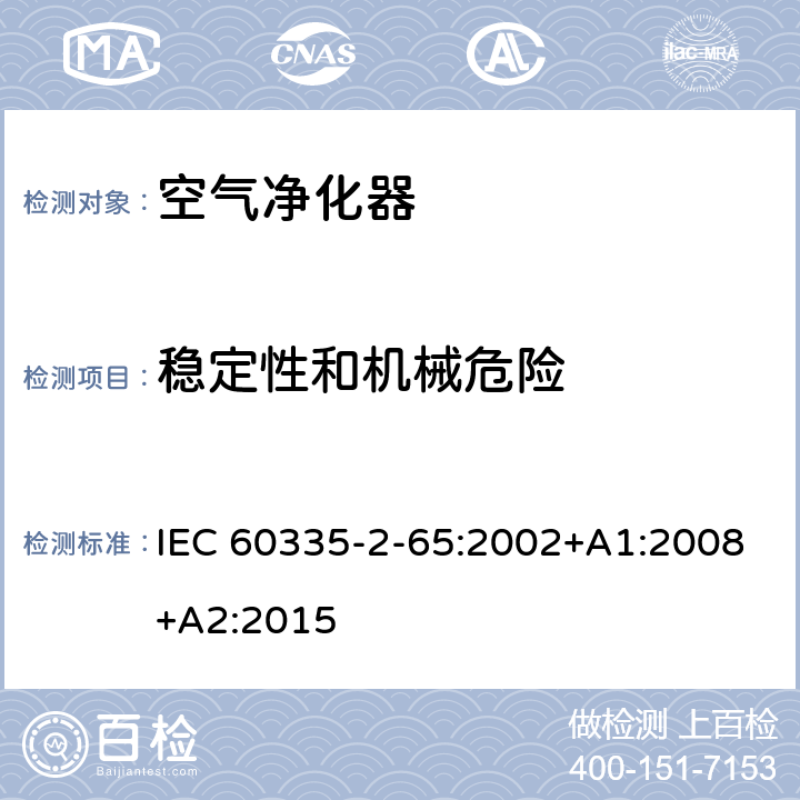 稳定性和机械危险 家用和类似用途电器的安全 第2-65部分 空气净化器的特殊要求 IEC 60335-2-65:2002+A1:2008+A2:2015 20