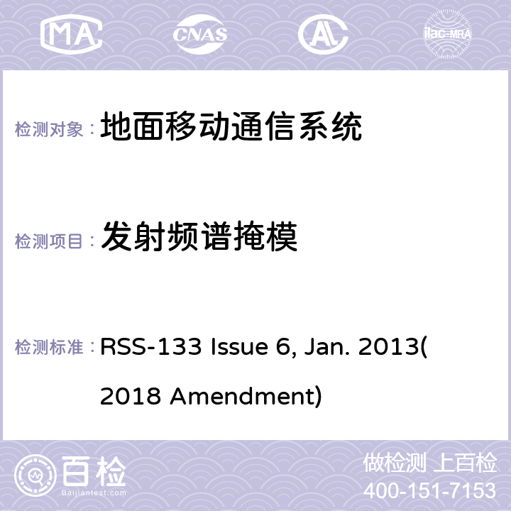发射频谱掩模 2 GHz个人通信系统 RSS-133 Issue 6, Jan. 2013(2018 Amendment)