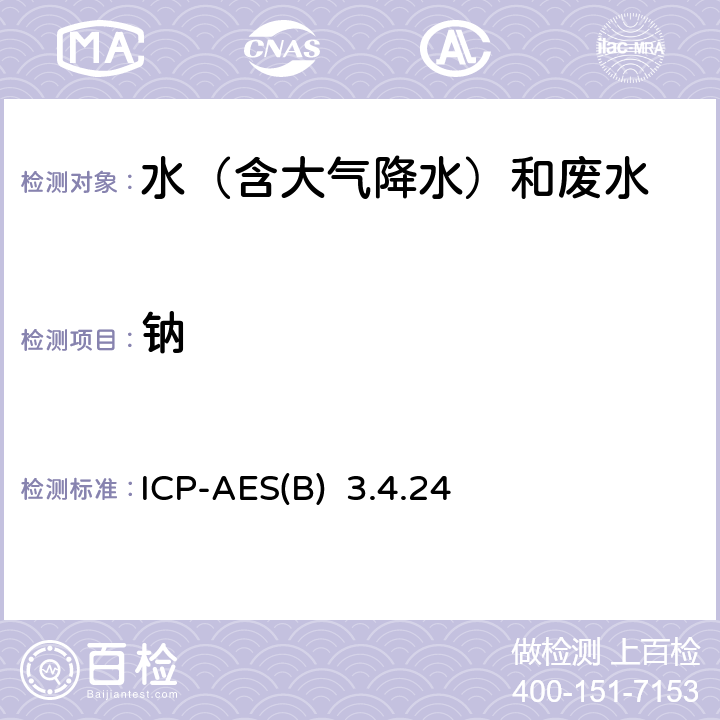 钠 水和废水监测分析方法 《》(第四版) （增补版）国家环境保护总局（2002年）-电感耦合等离子发射光谱法ICP-AES(B) 3.4.24（2）