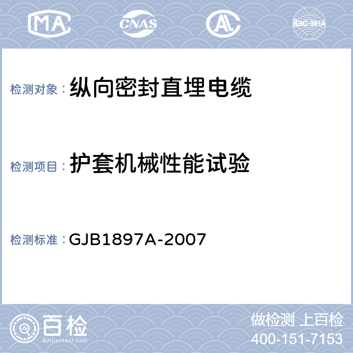 护套机械性能试验 GJB 1897A-2007 纵向密封直埋电缆规范 GJB1897A-2007 3.5.2