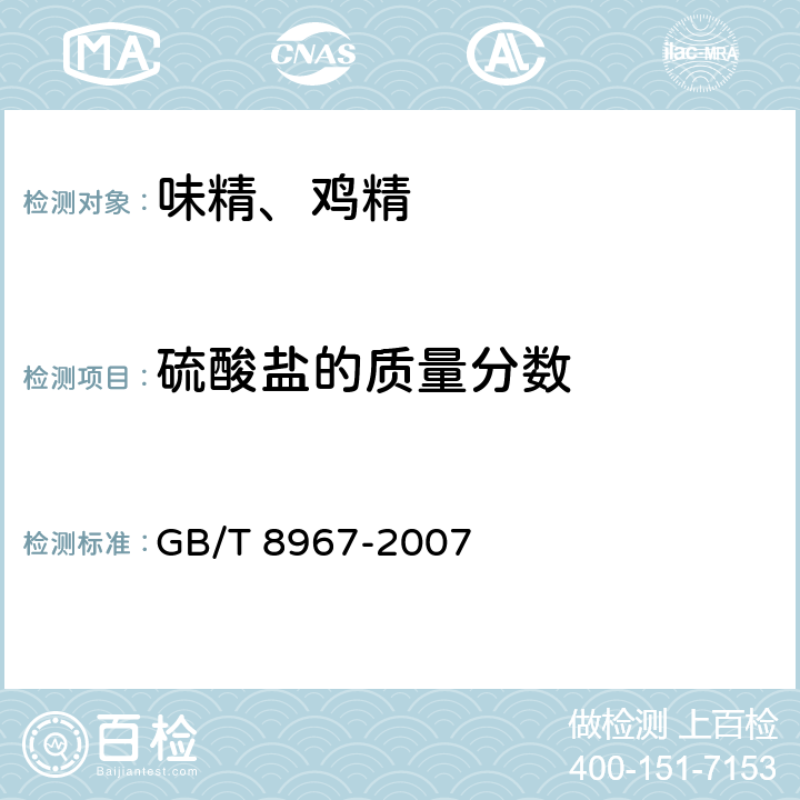 硫酸盐的质量分数 谷氨酸钠（味精） GB/T 8967-2007
