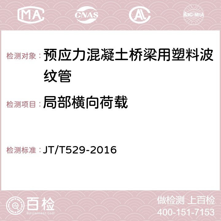 局部横向荷载 预应力混凝土桥梁用塑料波纹管 JT/T529-2016 6.3.3