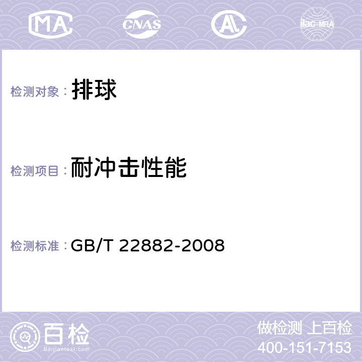 耐冲击性能 排球 GB/T 22882-2008 6.9