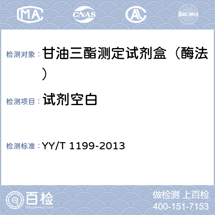 试剂空白 甘油三酯测定试剂盒（酶法） YY/T 1199-2013 5.3