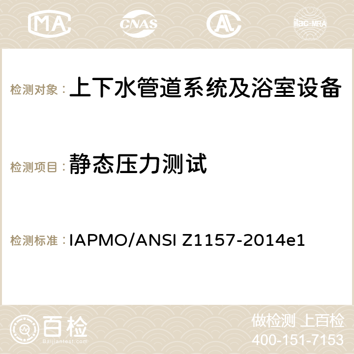 静态压力测试 球阀测试 IAPMO/ANSI Z1157-2014e1 8.1