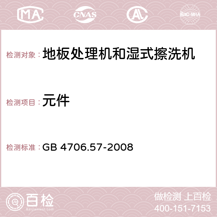 元件 家用和类似用途电器的安全 地板处理机和湿式擦洗机的特殊要求 GB 4706.57-2008 24