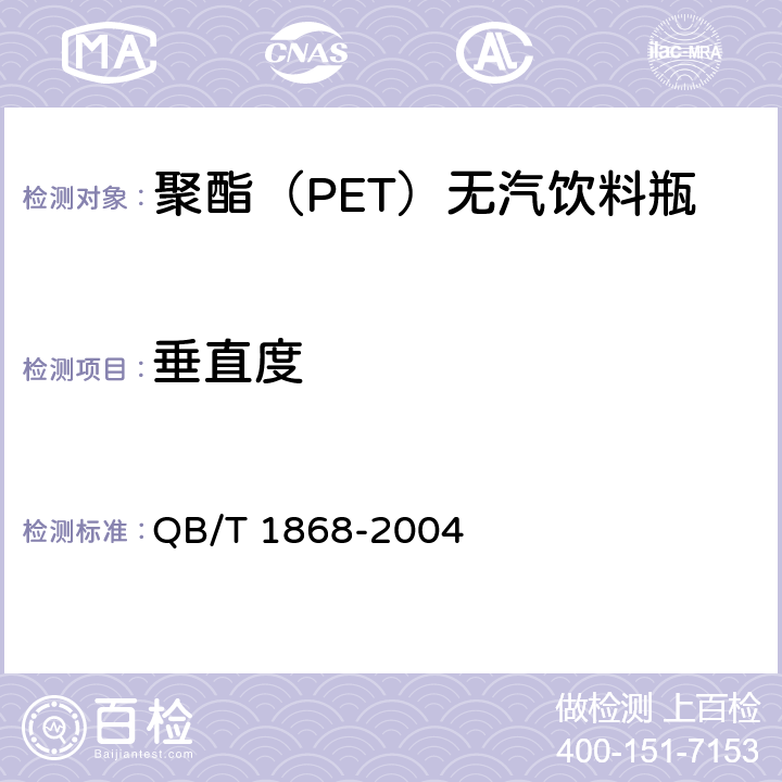 垂直度 聚对苯二甲酸乙二醇酯（PET）碳酸饮料瓶 QB/T 1868-2004 6.4