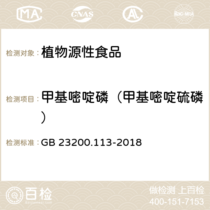 甲基嘧啶磷（甲基嘧啶硫磷） 食品安全國(guó)家標(biāo)準(zhǔn) 植物源性食品中208種農(nóng)藥及其代謝物殘留量的測(cè)定 氣相色譜-質(zhì)譜聯(lián)用法 GB 23200.113-2018