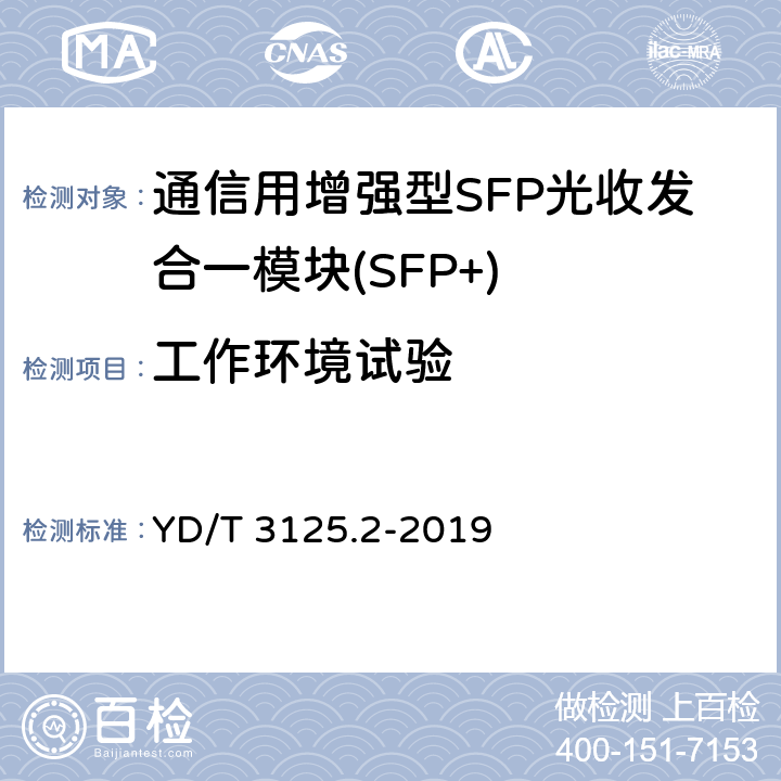 工作环境试验 通信用增强型SFP光收发合一模块(SFP+) 第 2 部分：25Gbit/s YD/T 3125.2-2019 8.2