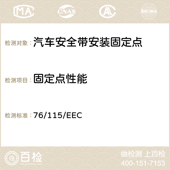 固定点性能 在机动车辆安全带固定点方面协调统一各成员国法律的理事会指令 76/115/EEC