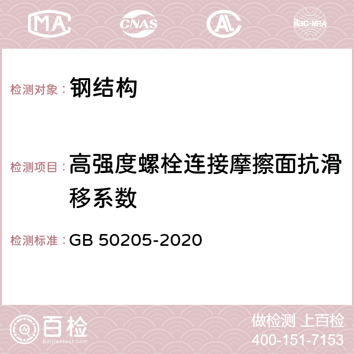 高强度螺栓连接摩擦面抗滑移系数 《钢结构工程施工质量验收标准》 GB 50205-2020 附录B