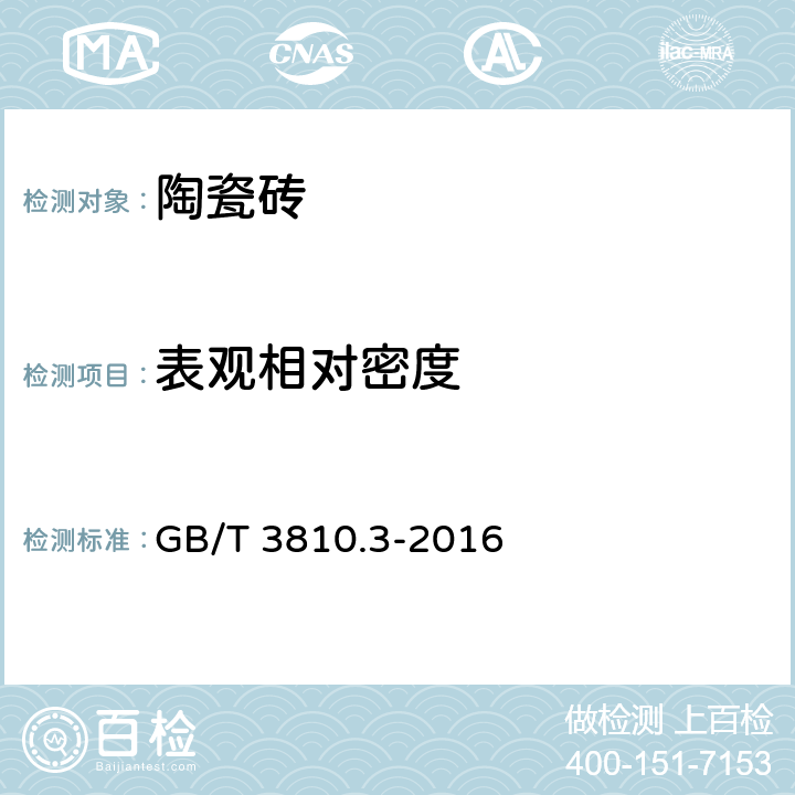 表观相对密度 陶瓷试验方法第3部分：吸水率、显气孔率、表观相对密度和容重的测定 GB/T 3810.3-2016 5