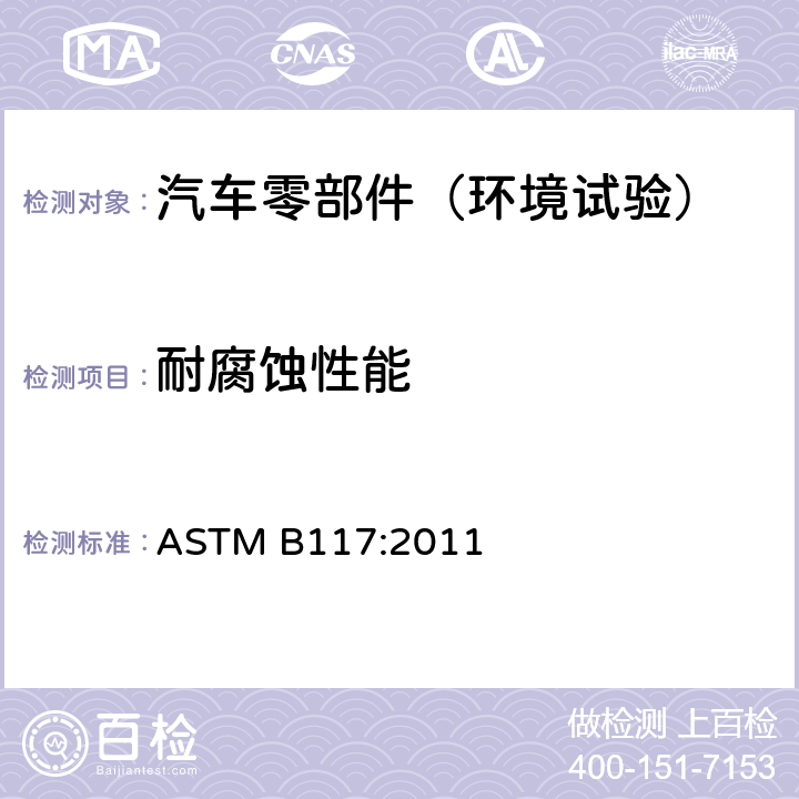 耐腐蚀性能 ASTM B117-2011 盐雾喷射器操作规程