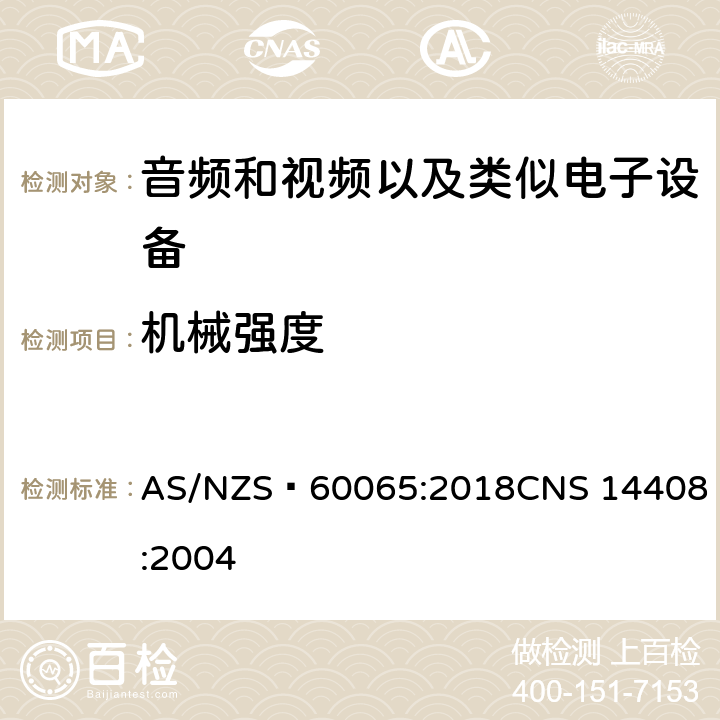 机械强度 音频和视频以及类似电子设备安全要求 AS/NZS 60065:2018
CNS 14408:2004 12