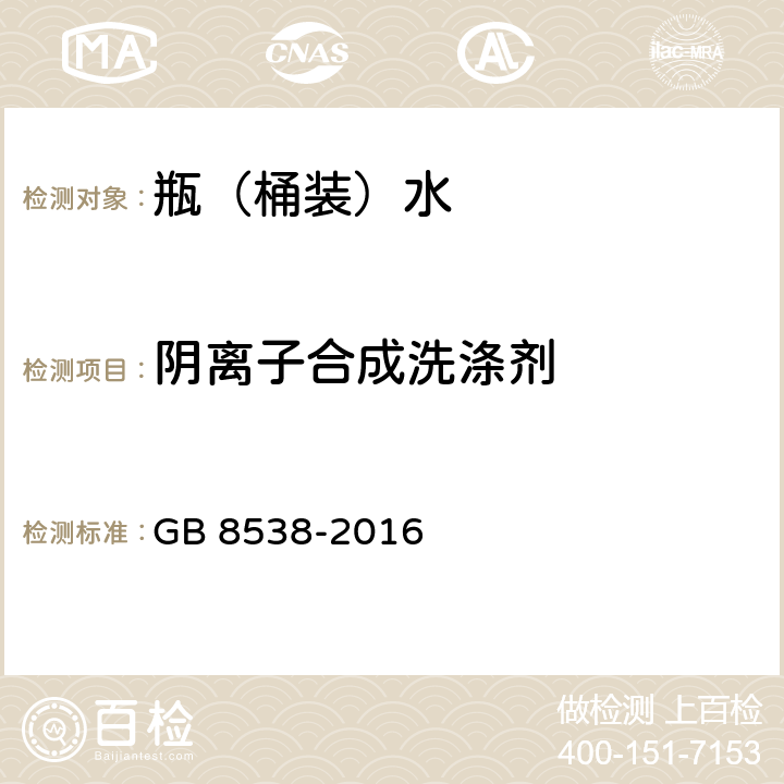 阴离子合成洗涤剂 食品安全国家标准 饮用天然矿泉水检验方法 GB 8538-2016 47