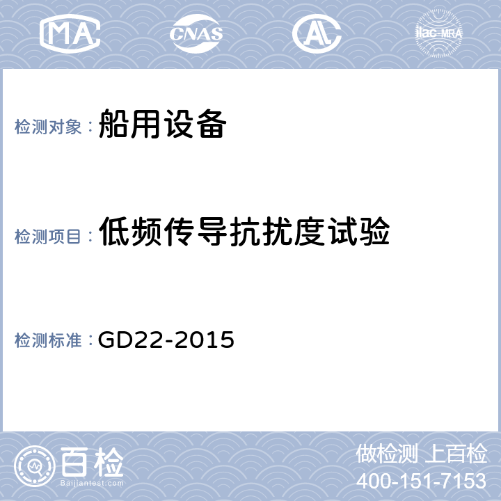 低频传导抗扰度试验 中国船级社 电气电子产品型式认可试验指南 GD22-2015 3.8