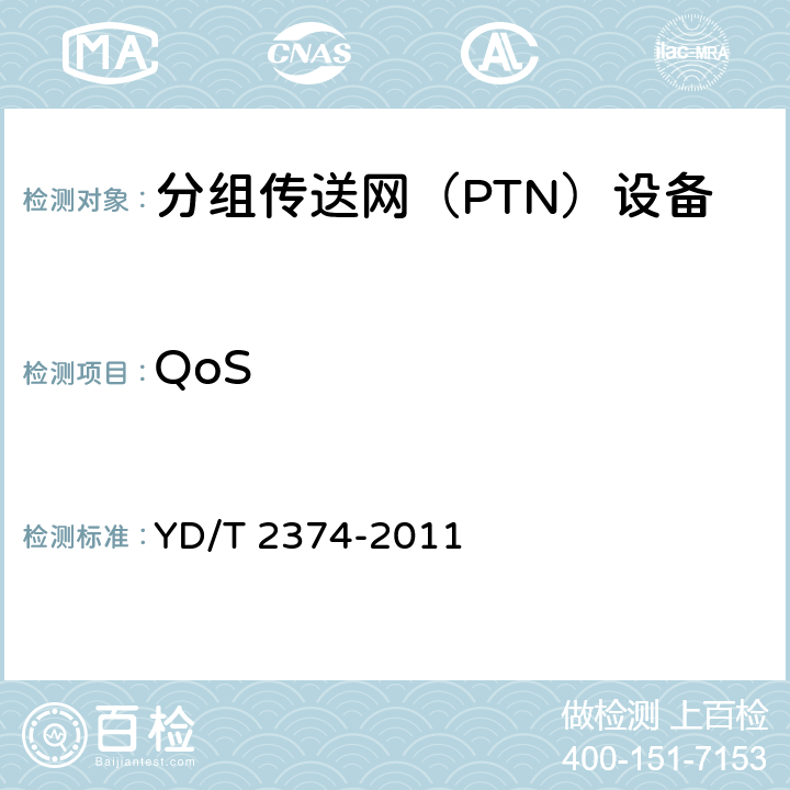 QoS YD/T 2374-2011 分组传送网(PTN)总体技术要求