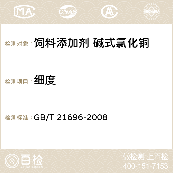 细度 饲料添加剂 碱式氯化铜 GB/T 21696-2008 4.10