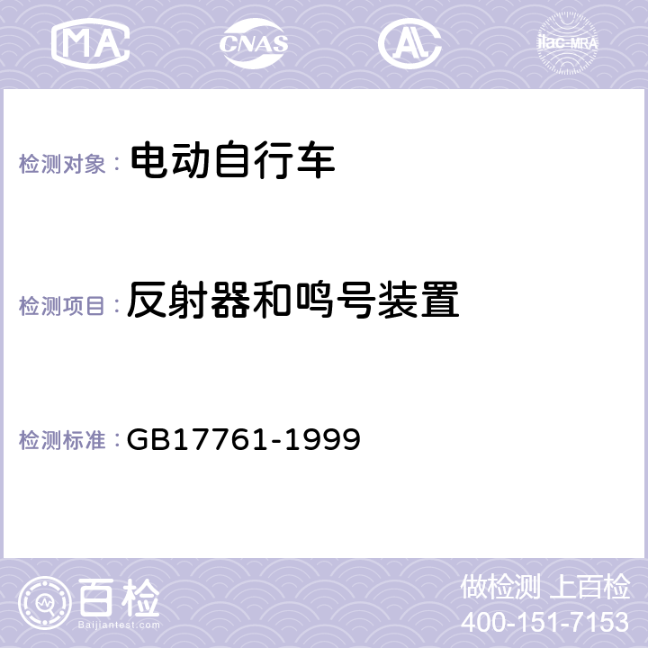 反射器和鸣号装置 《电动自行车通用技术条件》 GB17761-1999 5.2.7