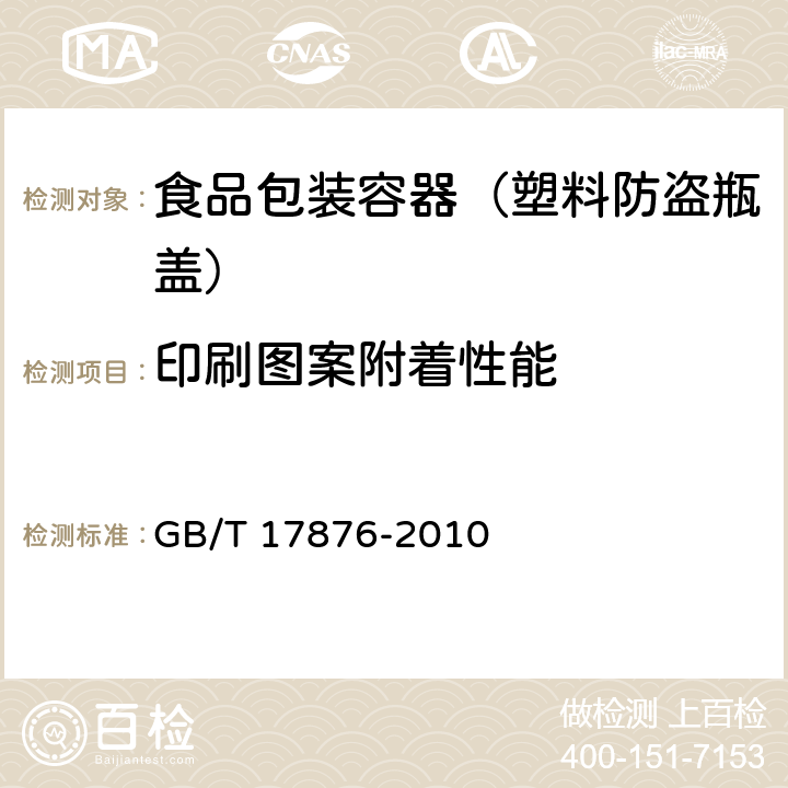 印刷图案附着性能 包装容器 塑料防盗瓶盖 GB/T 17876-2010 6.3