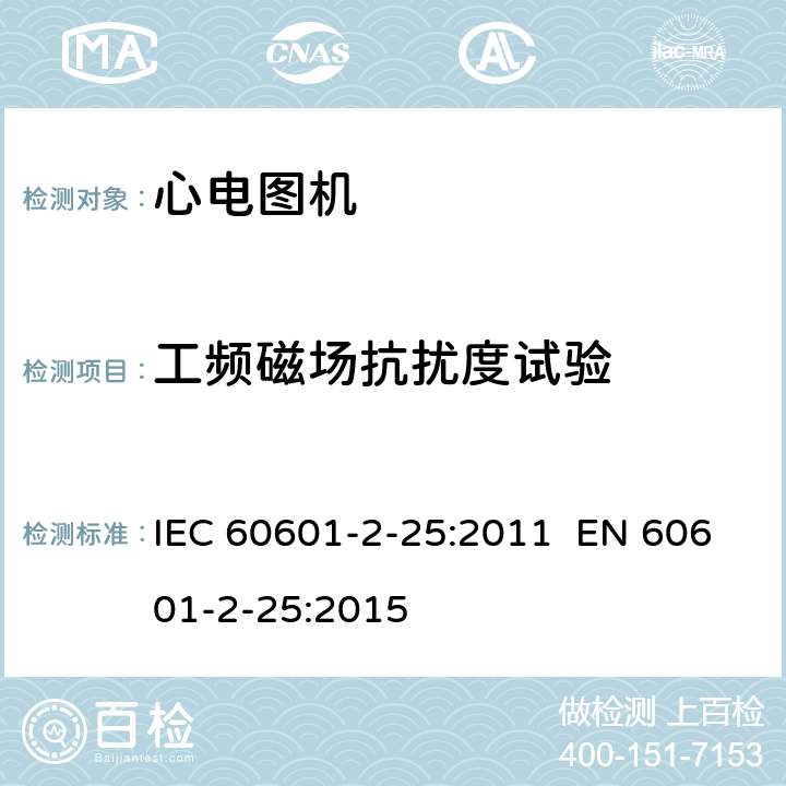 工频磁场抗扰度试验 IEC 60601-2-52-2009+Amd 1-2015 医用电气设备 第2-52部分:医用床的基本安全和基本性能专用要求