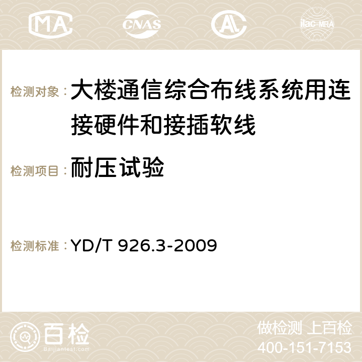 耐压试验 大楼通信综合布线系统第3 部分:连接硬件和接插软线技术要求 YD/T 926.3-2009 6.1