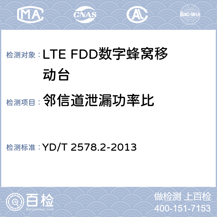 邻信道泄漏功率比 LTE FDD数字蜂窝移动通信网 终端设备测试方法（第一阶段）第2部分：无线射频性能测试 YD/T 2578.2-2013 5.5.2.2