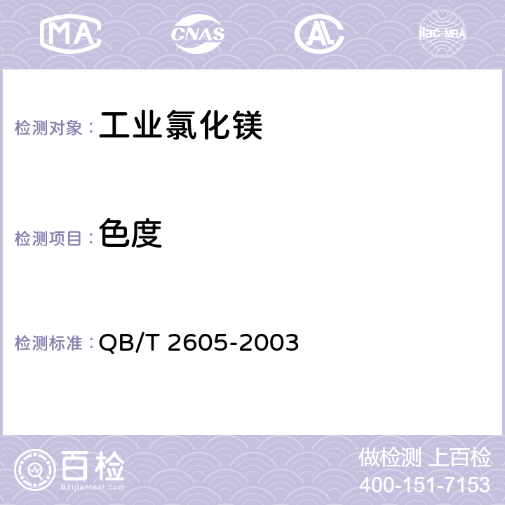 色度 《工业氯化镁》 QB/T 2605-2003 5.7